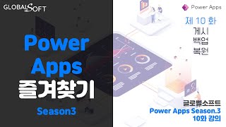 Microsoft Power Apps 강좌 시즌3 10화 테스트게시백업복원 [upl. by Markland107]