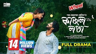 Kajol Lota  Full Natok। Musfiq R Farhan  Sadia Ayman  Shah M Rakib  Bangla New Natok 2024 [upl. by Leta]