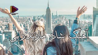 آهنگ شاد مازندرانی  امان امان Ahang shad mazandarani [upl. by Yarahs]