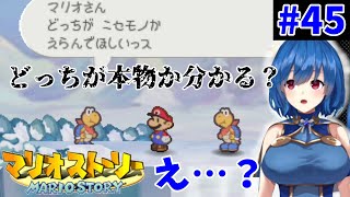 【初見プレイ】かみゲー マリオストーリー やってみる 45【ゲーム実況】 [upl. by Mushro]