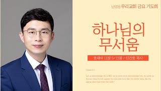 하나님의 무서움 호세아 11장 512절 [upl. by Damiani]