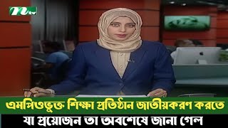 এমপিওভুক্ত শিক্ষকদের জাতীয়করণ করতে যা প্রয়োজন তা জানা গেল। mpoteachernews [upl. by Anilam]