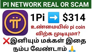 Pi network Real or Fake Tamil  Pi Coin scam or legit in Tamil  Pi Coin review in Tamil [upl. by Igic]