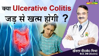 क्या ULCERATIVE COLITIS जड़ से ख़त्म होगी   ASK THE EXPERT CAN YOU CURE ULCERATIVE COLITIS [upl. by Mechling]