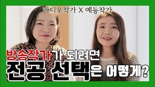 방송 작가가 되려면 전공이 중요한가  예라이 EP4 [upl. by Stephen220]