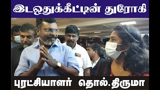 திமுக விசிக பிளவு திருமாவளவன் துரோகம் செய்தாரா [upl. by Cheri]