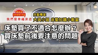 床墊買了發現不適合怎麼辦？買床墊前後要注意的問題【我們是幸福床店】 [upl. by Enywad]