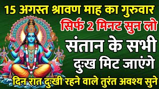 15 अगस्त श्रावण माह गुरुवार को सिर्फ 2 मिनट सुन लो  परिवार हमेशा खुशहाल रहेगा  Vishnu Mantra [upl. by Seka]