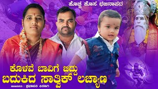 ಕೊಳವೆ ಬಾವಿಗೆ ಬಿದ್ದು ಬದುಕಿ ಬಂದ ಸಾತ್ವಿಕ್ ಲಚ್ಯಾಣ  prabhavathi kiranagi new bajana pada  prabhavathi [upl. by Spatz]