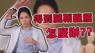 【堡你平安】得到 腱鞘囊腫 怎麼辦？侯鐘堡：手術沒有比較好？！ [upl. by Brena485]