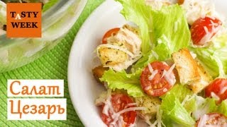 Рецепт как приготовить салат Цезарь Caesar salad [upl. by Payton]