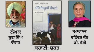 ਕਹਾਣੀ ਸ਼ਰਤ  Story Book ਅੱਖੋਂ ਤਿਲ੍ਹਕੀ ਰੋਸ਼ਨੀ  By ਬੂਟਾ ਸਿੰਘ ਚੌਹਾਨ  Boota singh Chauhan [upl. by Inez]