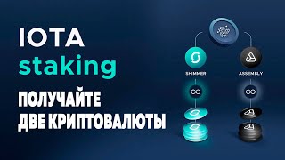 IOTA staking firefly получайте две криптовалюты [upl. by Cirdek]