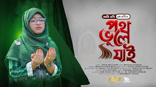 আমি যদি কোন দিন পথ ভুলে যাই  Ami Jodi Kono din poth vule jai  Nashita New islamic song 2023 [upl. by Bearce]