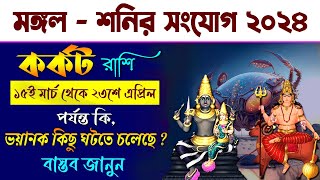 কর্কট রাশি  মঙ্গলশনির সংযোগ ২০২৪ Shani Mangal Yuti 2024 Mars amp Saturn Conjunction Cancer Zodiac [upl. by Akciret]