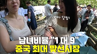 남자 없어서 결혼 못해 중국 최대 맞선시장에서 생긴일 절강성 항져우 01 [upl. by Hadnama]