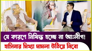 আলীগকে নিষিদ্ধ করার গুঞ্জন নিয়ে মুখ খুললেন ড ইউনূস Dr Yunus  Sheikh Hasina  Khaled Mohiuddin [upl. by Bourn]