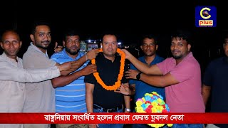 রাঙ্গুনিয়ায় সংবর্ধিত হলেন প্রবাস ফেরত যুবদল নেতা  Cplus [upl. by Anglo]