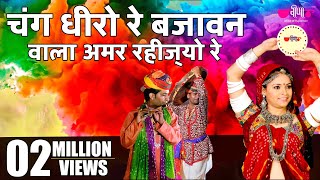 New Rajasthani Fagan Song  Chang Dheero Re  Hit Holi Song  ChangDhamal Holi Song [upl. by Nnaeitak]