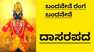 ಬಂದನೇನೆ ರಂಗ ಬಂದನೇನೆBandanene Ranga BandaneneDasarapada In KannadaKrishna Song in KannadaDasarapa [upl. by Champ]