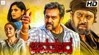 ಅವತಾರ AVATARA Kannada Full Movie  Chiranjeevi Sarja Divya Spandana Superhit Kannada Action Movie [upl. by Julius12]