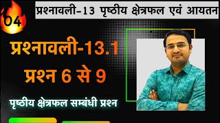 L04 प्रश्नावली131 प्रश्न 6 से 9  पृष्ठीय क्षेत्रफल एवं आयतन  कक्षा 10 गणित [upl. by Juback]