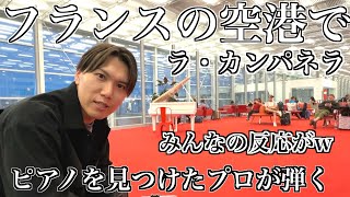 【緊急撮影🇫🇷】フランス空港の国際線待合室に置かれたピアノでプロが突然超難曲ラ・カンパネラ弾いたら世界中の人が感動の嵐にw【海外ストリートピアノ】 [upl. by Cogen]