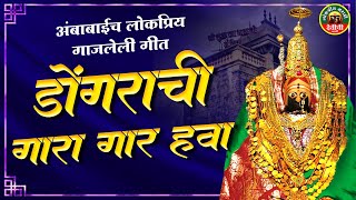 अंबाबाईच लोकप्रिय गाजलेली गीत । डोंगरची गार गार हवा  Ambabaichi Gani देवीची गाणी Tuljbhavani Song [upl. by Stralka]