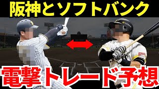 【阪神タイガースとソフトバンクの電撃トレード予想】阪神は得点力アップのためにソフトバンクは優勝を確実にするために大型トレード！？ [upl. by Melbourne607]