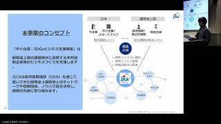 09 JICA中小企業・SDGsビジネス支援事業の説明 [upl. by Lamarre]