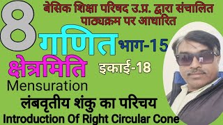 16Class8बेसिक शिक्षा परिषद पाठ्यक्रमMathsक्षेत्रमितिलंबवृतीय शंकुRight Circular Cone [upl. by Chiang]