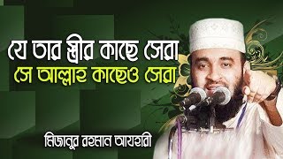 যে তার বউয়ের কাছে সেরা সে আল্লাহ কাছেও সেরা।Mizanur rahman azhari [upl. by Karol]