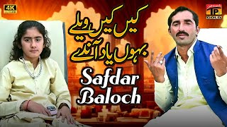 Kehin Kehin Velay Bahon Yaad Anday  Safdar Baloch  Official Video  Thar Production [upl. by Vidovik]