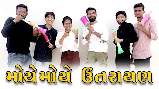 મોયે મોયે ઉતરાયણ l Tinu Babli  Babli  Sagar Viradiya  Gujarati Comedy Films [upl. by Shaffer]