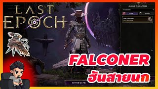 Last Epoch  FALCONER รีวิว ฮันนก Build Dive Bomb amp Explosive Traps  Last Epoch ไทย [upl. by Mendive]