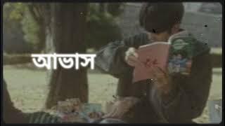 আভাস  tanzir tuhin [upl. by Eintihw]