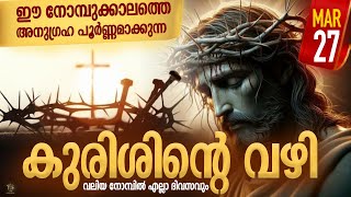 Way of the Cross I Kurishinte Vazhi I കുരിശിന്റെ വഴി I March 27 I Wednesday [upl. by Linskey]