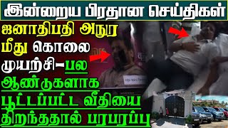 புதிய ஜனாதிபதி அநுரவுக்கு வந்த உயிராபத்து  ஆயுதங்களுடன் ராணுவம் களமிறக்கம்  பிரதானசெய்திகள் [upl. by Aniz]