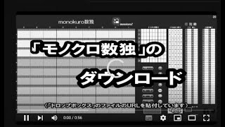 「monokuro数独」のダウンロード [upl. by Lebyram]