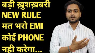 बड़ी ख़ुशख़बरी NEW RULE मत भरो EMI कोई PHONE नही करेगा [upl. by Krischer]