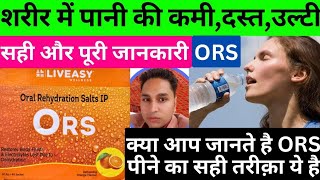 ors ke fayde in hindi  ors  ors powder  ors kaise banaye  ors powder how to use  ORS  Ors [upl. by Einnor]