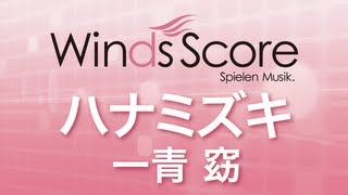 WSL10018 ハナミズキ一青窈（吹奏楽セレクション） [upl. by Arick776]