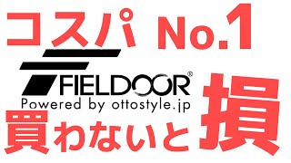 FIELDOOR（フィールドア）ランキング！これをみないとキャンプ道具は語れません！ [upl. by Hareemas]