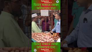 ডিমের বাজারে ভোক্তা অধিকারের হানাJamunaTVbd todaynews breakingnewstodaynewsin newsviralnews [upl. by Aronson]