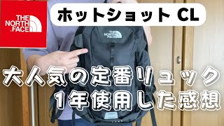 大人気の定番リュック1年使用した状態確認！ノースフェイス 『ホットショットCL』 [upl. by Gunning]