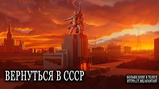 Вернуться в СССР попаданцы аудиокниги фантастика [upl. by Payton]