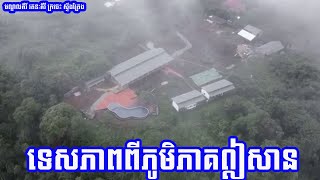 ស្អាតណាស់ទេសភាពដ៏សែនមនោរម្យនៅតំបន់ភូមិភាគឦសាន [upl. by Dori]