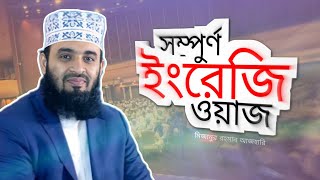 সম্পুর্ণ ইংরেজি ওয়াজ English Lecture  Mizanur Rahman Azhari New English Waz [upl. by Selia]