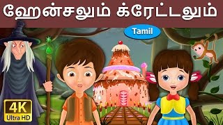 ஹேன்சலும் க்ரேட்டலும்  Hansel and Gretel in Tamil  Fairy Tales in Tamil  Tamil Fairy Tales [upl. by Hayman]