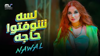 لسه شوفتوا حاجه  نوال عبد الشافي  Lessa Shofto Haga  Nawal Abdechaffi [upl. by Mchail]